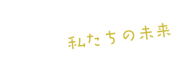 私たちの未来