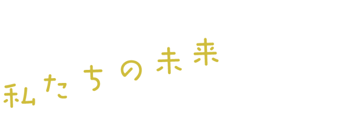 私たちの未来